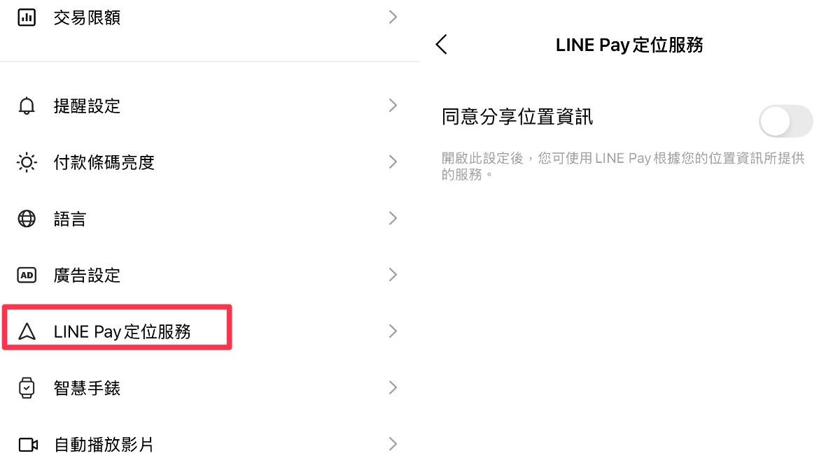 關閉LINE Pay定位服務。（圖／TVBS）