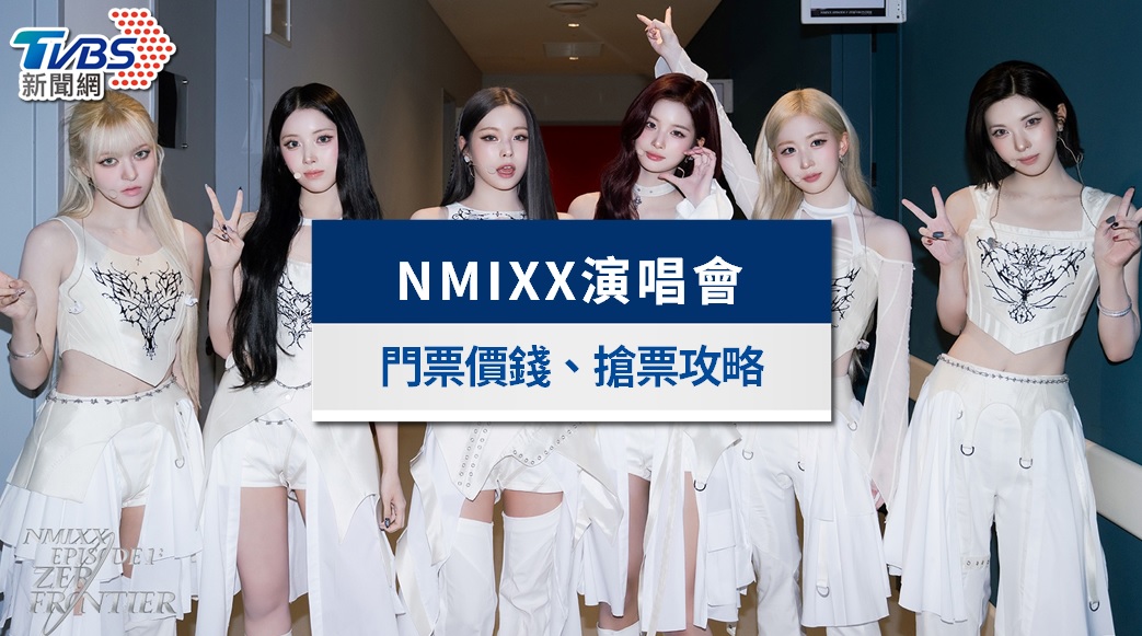 NMIXX演唱會2026高雄站｜5/14拓元售票！票價、座位圖、搶票攻略總整理