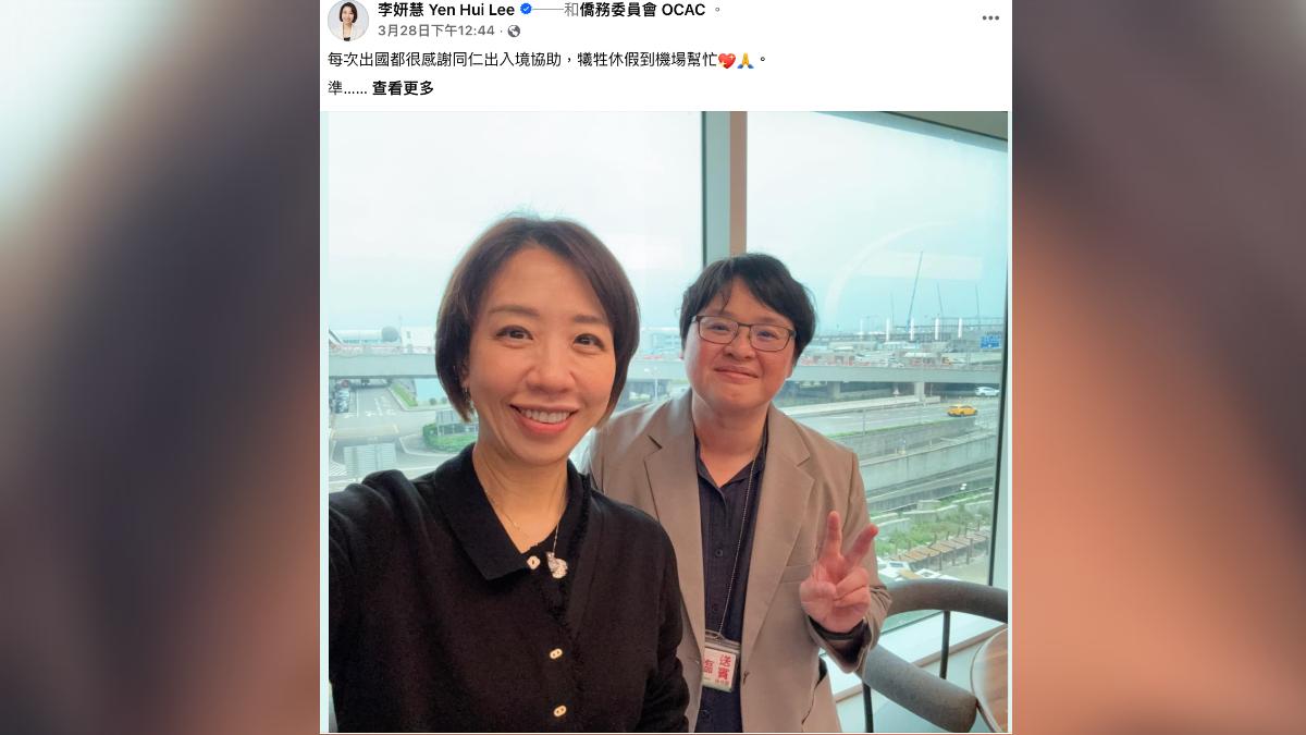 僑委會副委員長李妍慧28日出國前在臉書發文寫下「每次出國都很感謝同仁出入境協助，犧牲休假到機場幫忙」。（圖／李妍慧臉書）