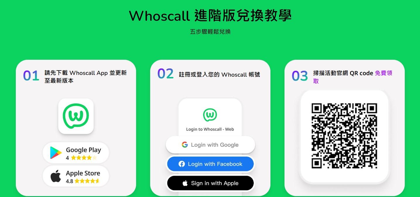 詐騙-Whoscall-Gogolook-兆豐銀行-Whoscall兆豐-Whoscall進階版-Whoscall進階版免費-Whoscall進階版兌換-Whoscall進階版兌換步驟-Whoscall怎麼兌換
