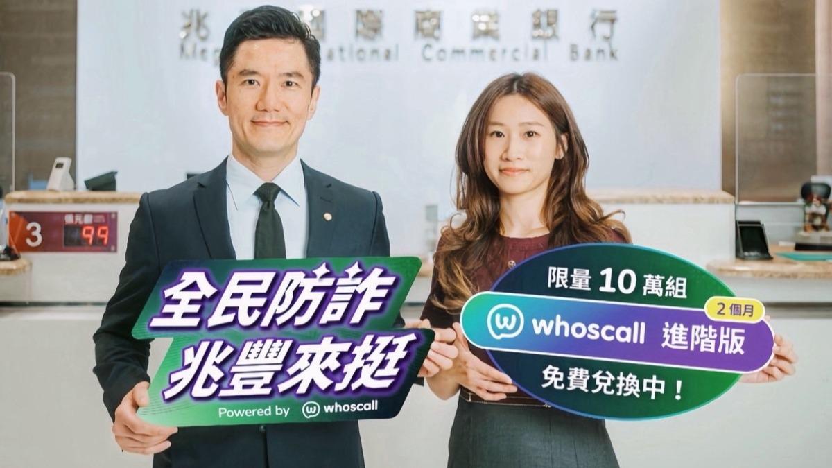 詐騙-Whoscall-Gogolook-兆豐銀行-Whoscall兆豐-Whoscall進階版-Whoscall進階版免費-Whoscall進階版兌換-Whoscall進階版兌換步驟-Whoscal