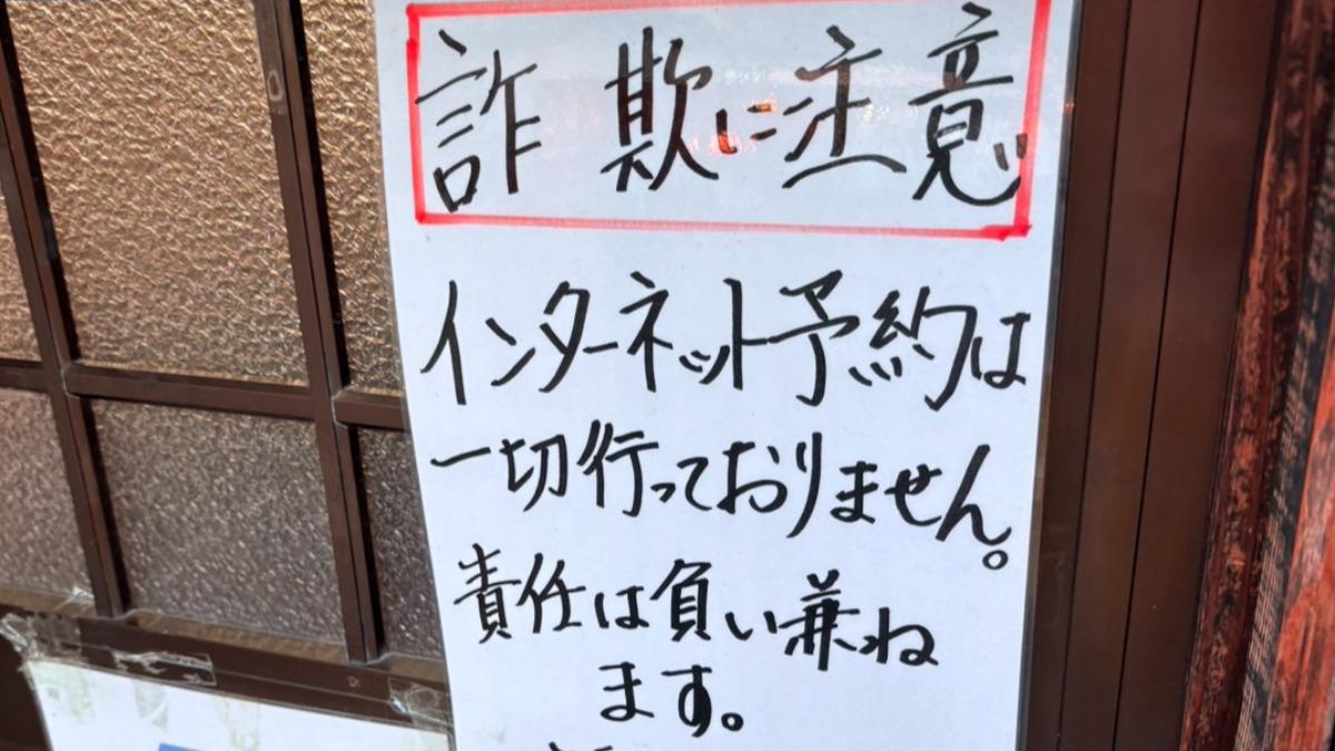 居酒屋門口張貼詐欺公告。（圖／民眾提供）