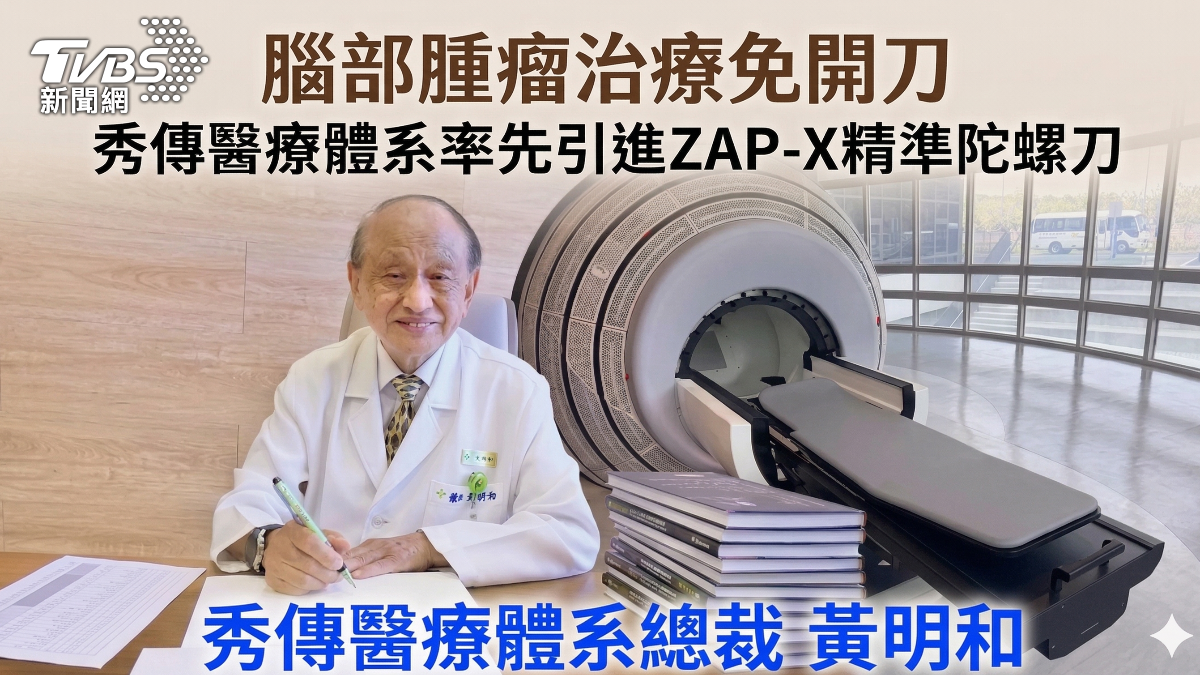 腦部腫瘤治療免開刀 秀傳醫療體系率先引進ZAP-X精準陀螺刀