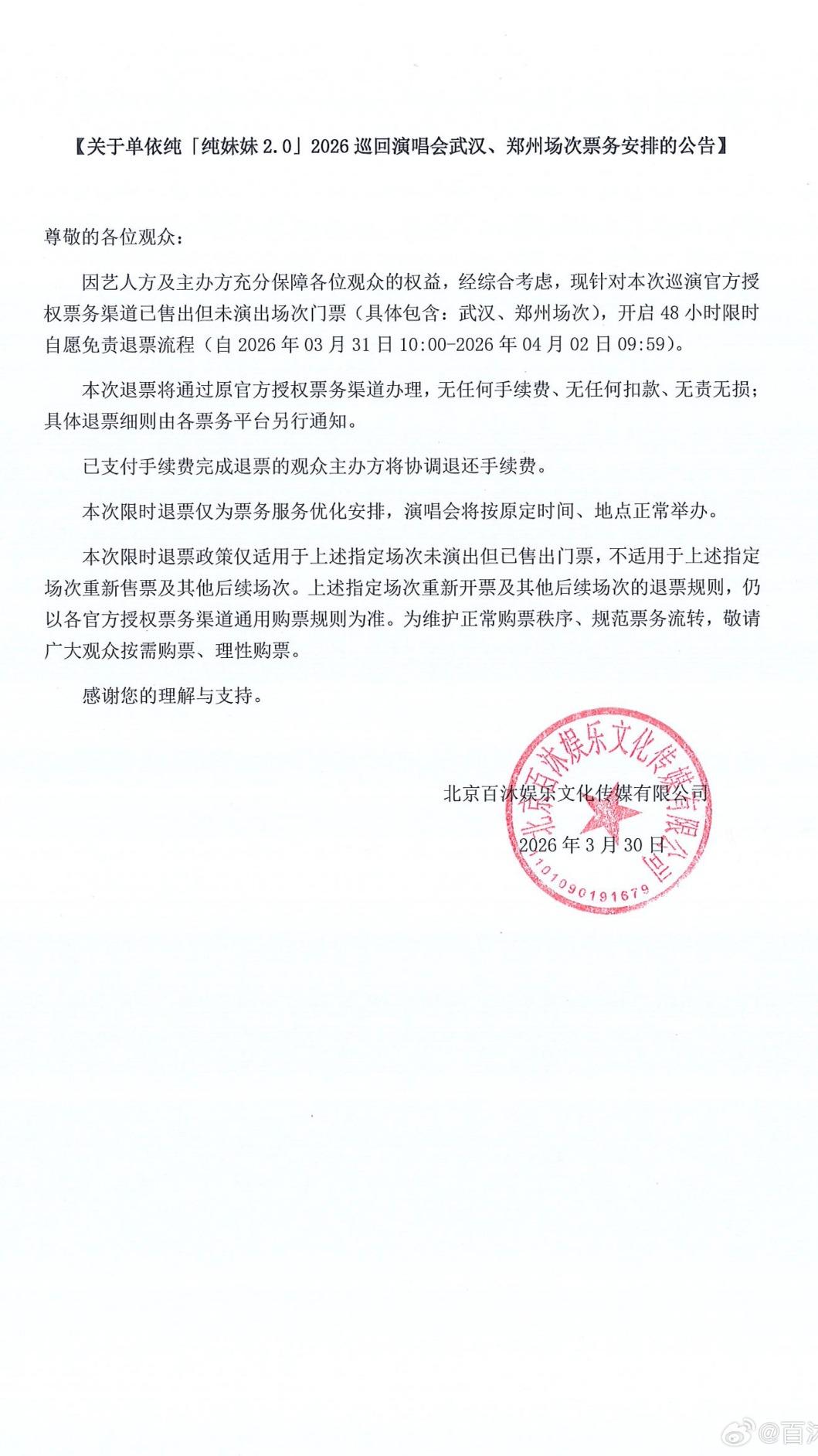 單依純所屬公司百沐娛樂發出公告,演唱會武漢、鄭州場次開放48小時免費退票。(圖/翻攝自百沐娛樂官方微博)