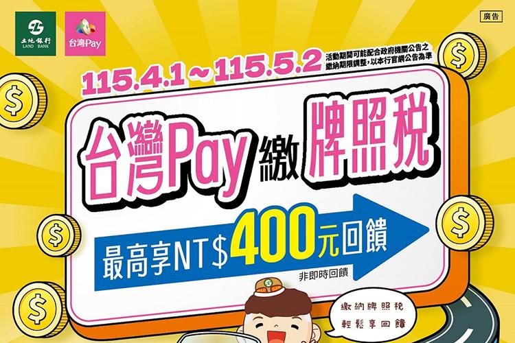 台灣Pay牌照稅-台灣pay牌照稅-牌照稅回饋-牌照稅繳費