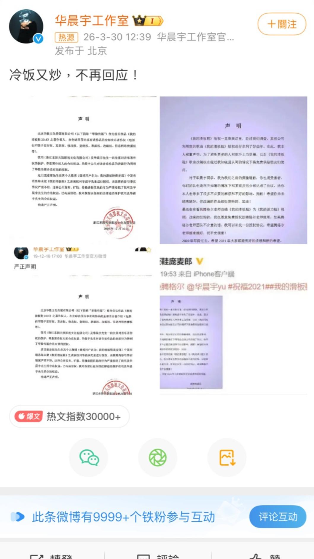 華晨宇工作室已針對<我的滑板鞋>版權爭議做過多次回應。(圖/翻攝自微博)