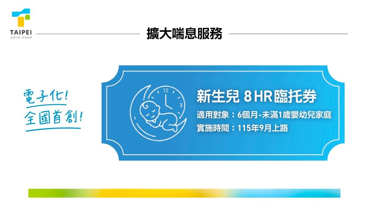 台北市政府推出新生兒臨托券。（圖／台北市政府提供）