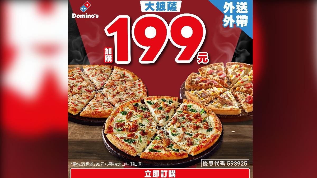 達美樂披薩優惠。(圖/業者提供)