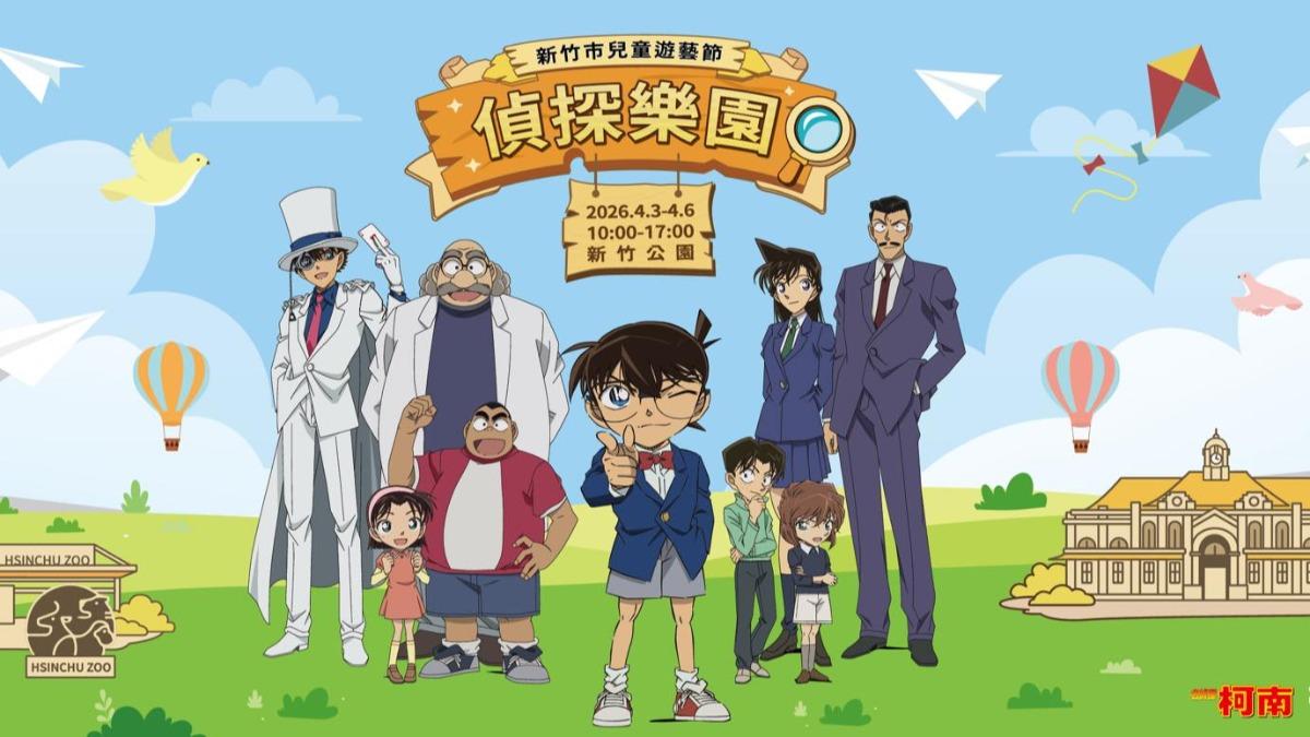 來新竹放風!兒藝節聯名《名偵探柯南》 12歲以下免費逛動物園