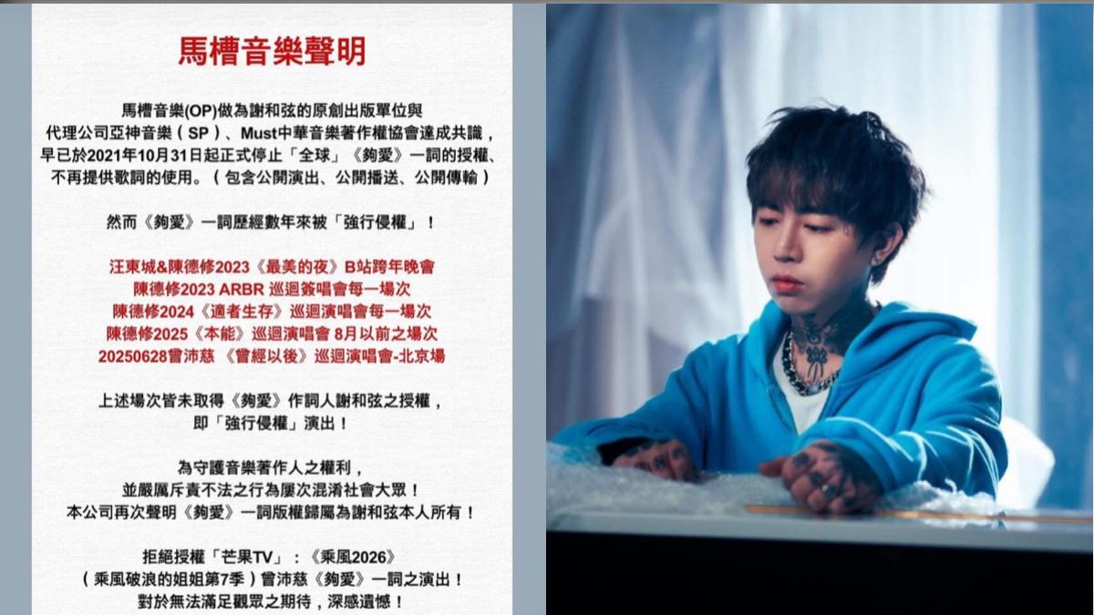謝和弦聲明擁有〈夠愛〉歌詞版權,並拒絕授權《浪姐7》使用。(圖/翻攝自馬槽音樂臉書)