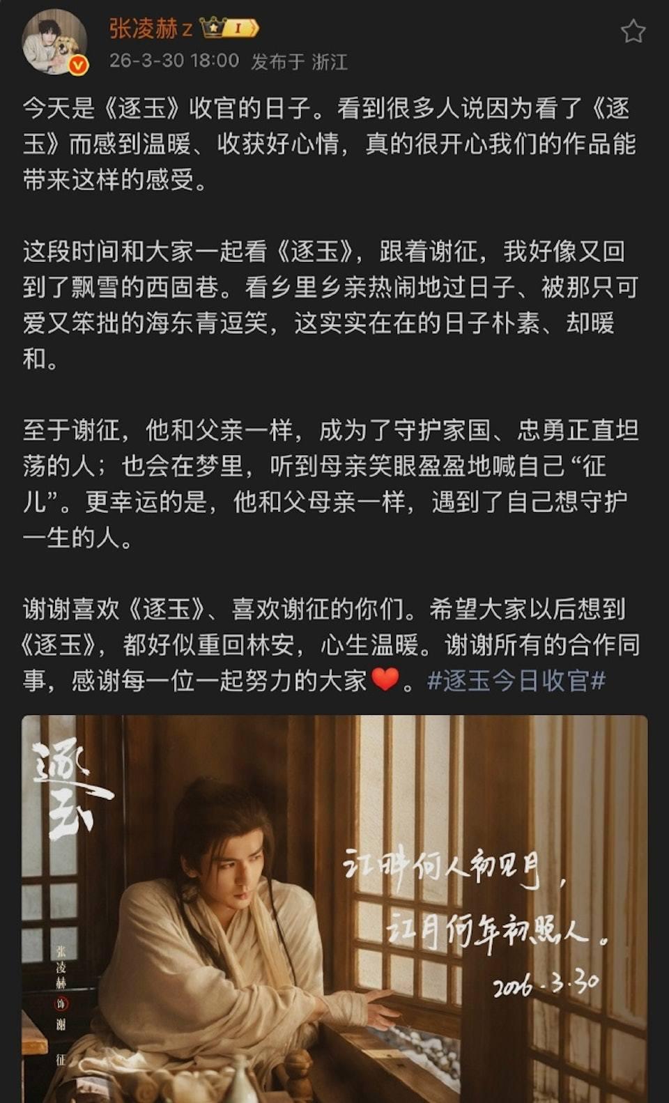 憑藉古裝劇《逐玉》人氣再創高峰的張凌赫。(圖/翻攝自微博)