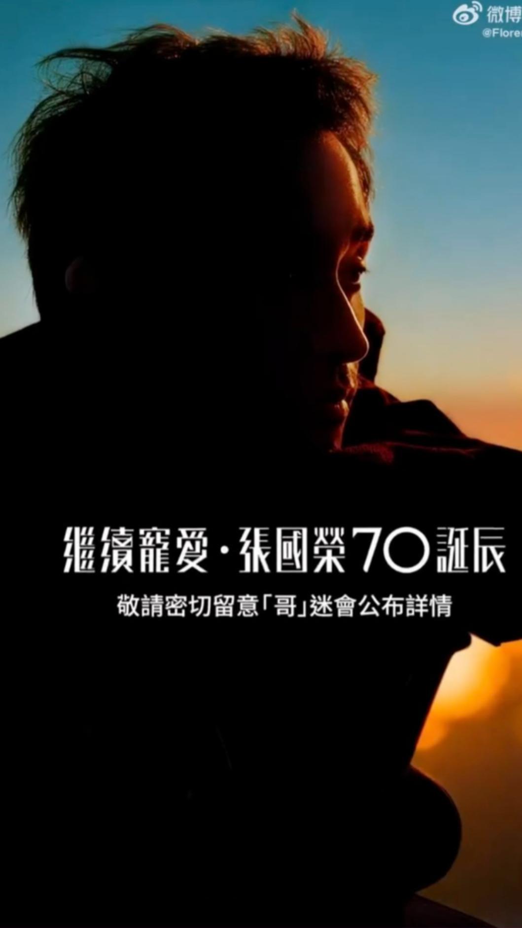 金牌經紀人陳淑芬在微博預告將為張國榮舉辦70歲冥誕歌迷會。(圖/翻攝自微博)