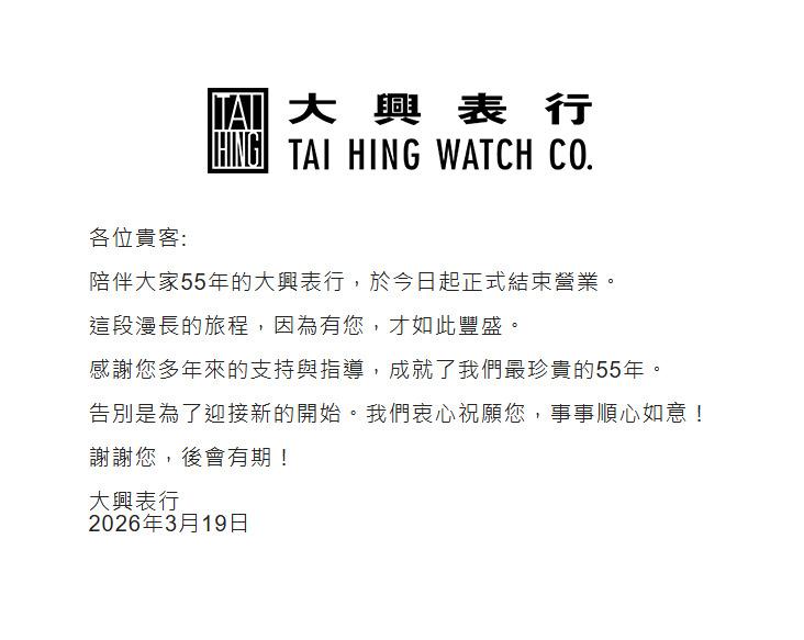 大興表行在結業公告中感謝顧客多年來的支持與指教。（圖／大興表行官網）