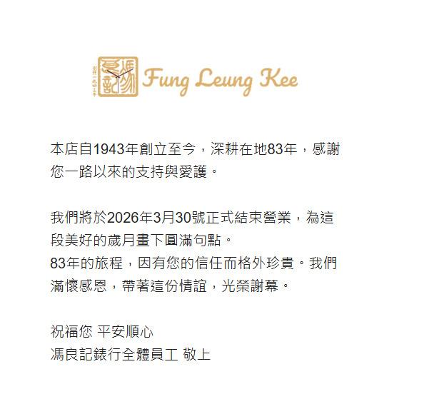 3月30日結業的灣仔馮良記表行，擁有83年歷史。（圖／馮良記表行官網）