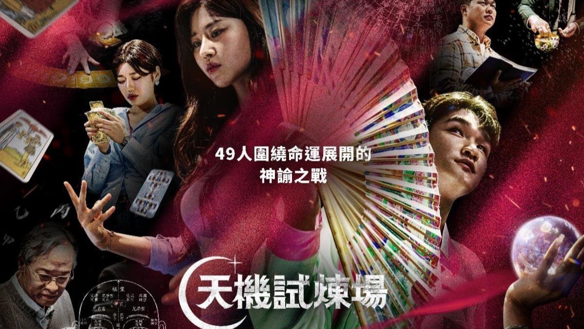 《天機試煉場》。（圖／Disney+提供）