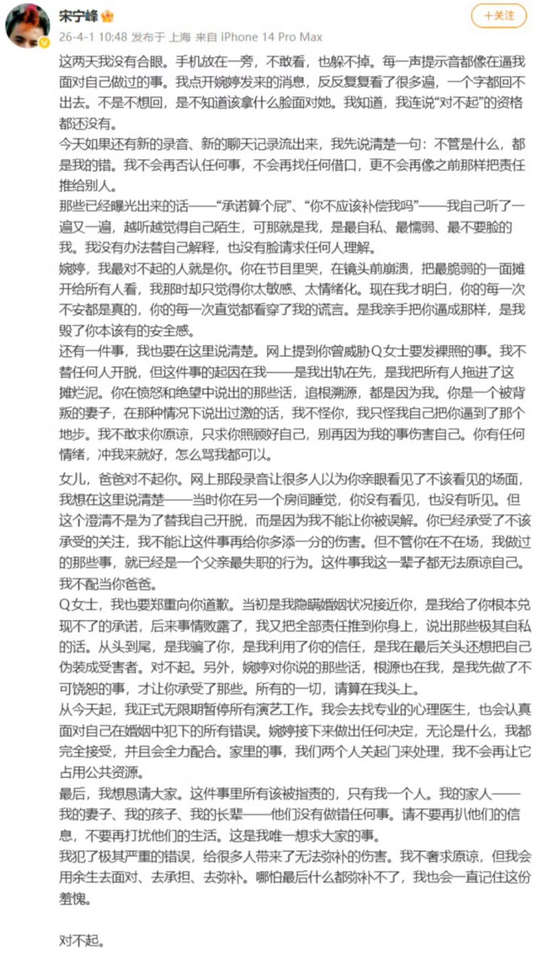 宋寧峰道歉。(圖/翻攝自微博)