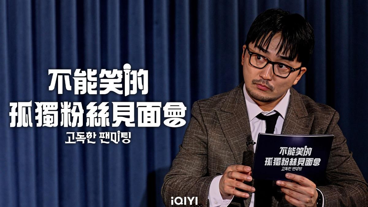 《不能笑的孤獨粉絲見面會》由柳炳宰主持。（圖／愛奇藝國際站提供）