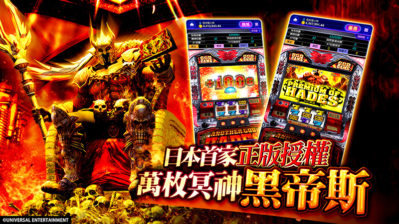 日本首間正版授權《冥神黑帝斯》柏青斯洛,在手機遊戲《包你發》完美重現!