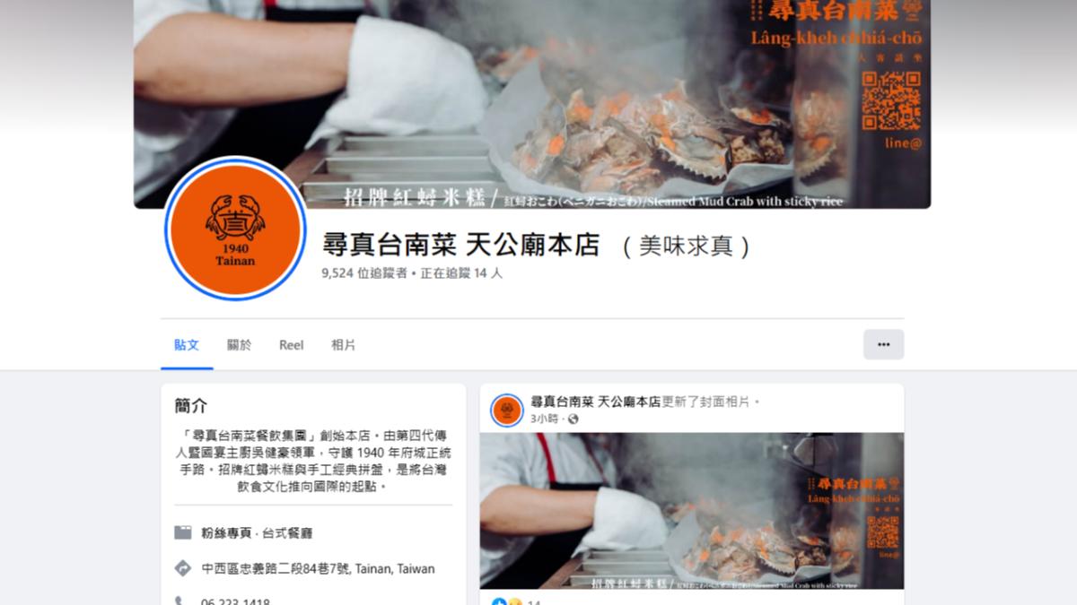 台南知名老字號阿霞飯店近日傳出網路粉專悄悄改名,粉專更名為「尋真台南菜 天公廟本店」。(圖/翻攝臉書)