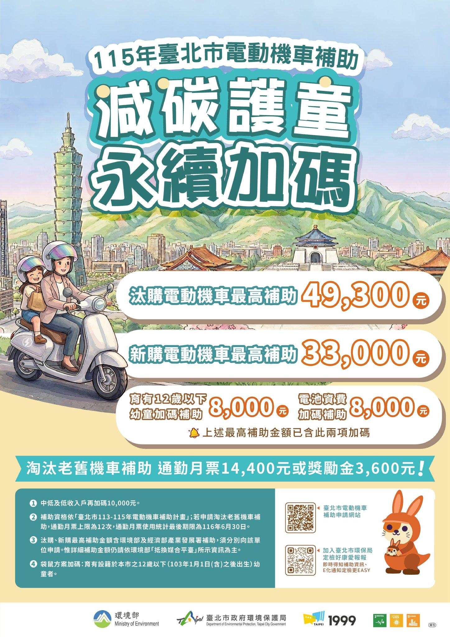台北市環保局-台北市-環保局-汰購電動機車補助-電動機車-補助