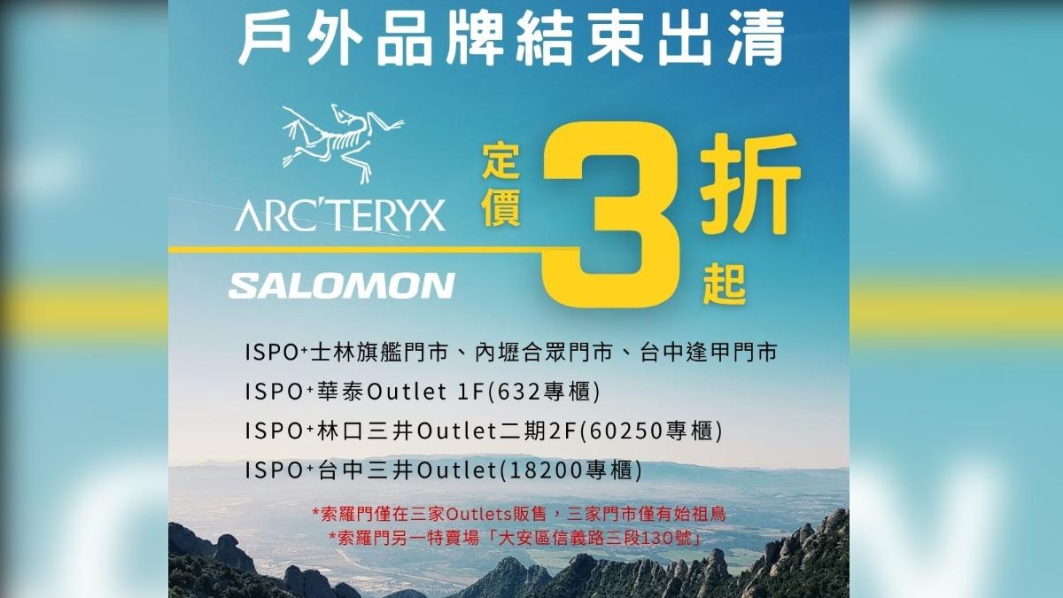 始祖鳥大出清,門市清倉拍賣3折起。(圖/翻攝自ISPO+ 伊仕柏臉書)