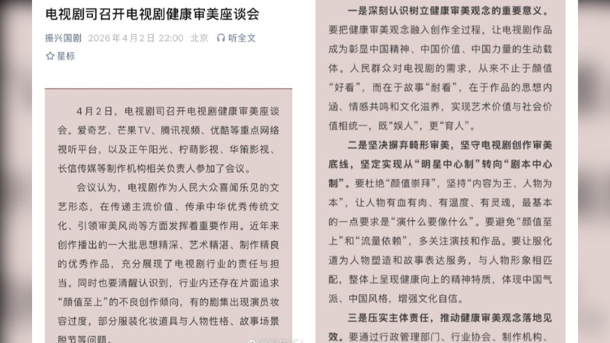 大陸廣電總局特地召開電視劇健康審美座談會。(圖/翻攝自微博)