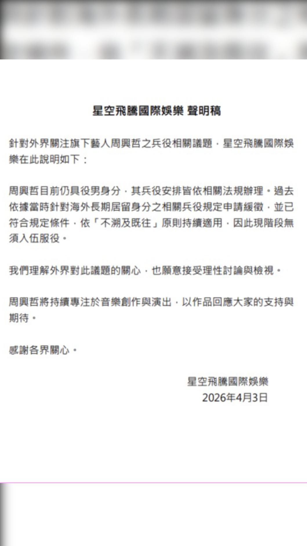 針對周興哲兵役問題,所屬經紀公司發布聲明。(圖/星空飛騰提供)