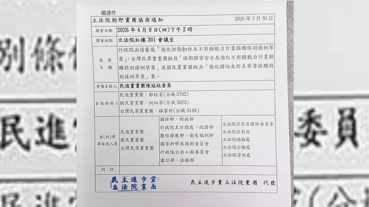 民進黨團在3月30日就發出軍購條例協商通知。（圖／讀者提供）