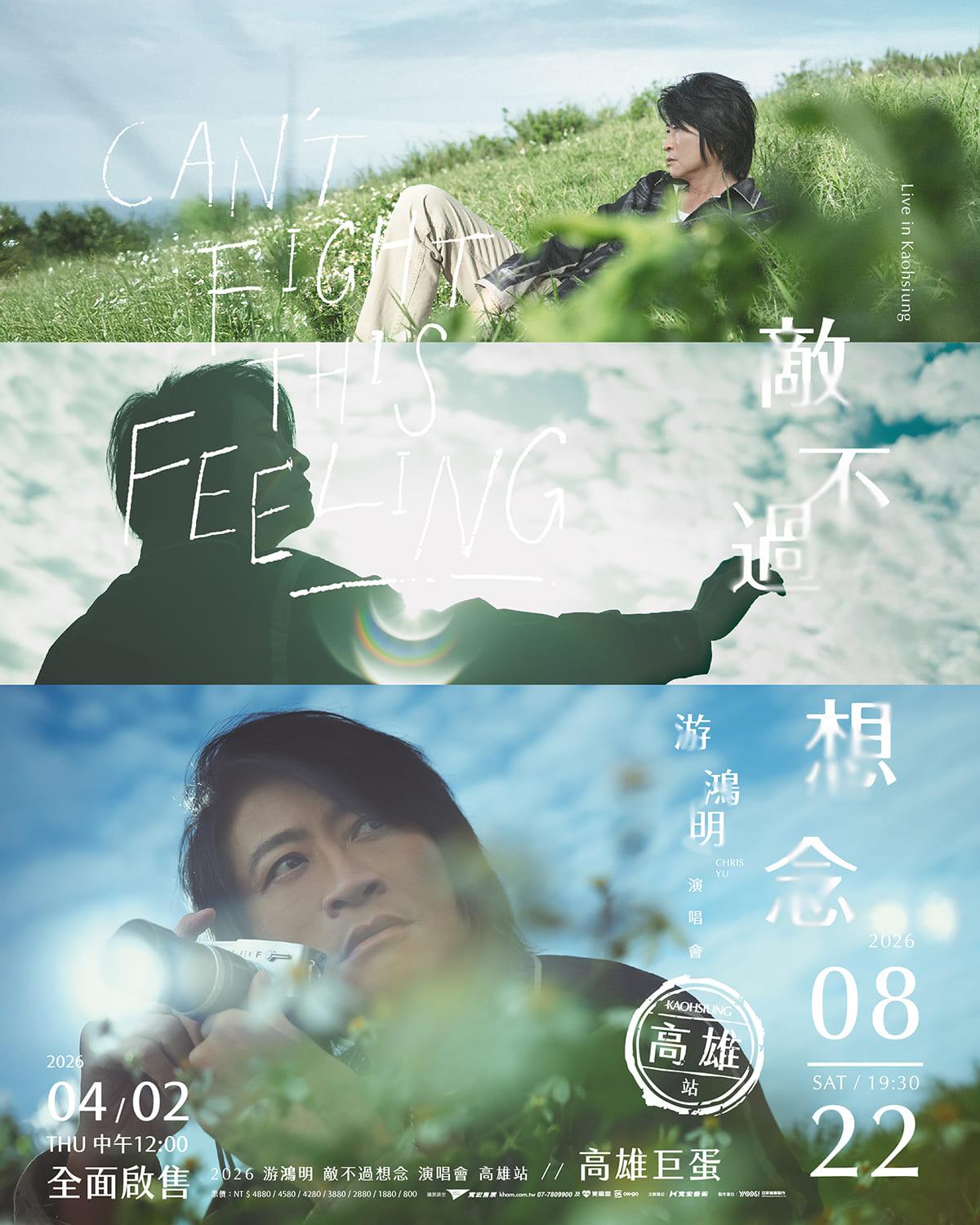2026演唱會-台灣演唱會-游鴻明演唱會-游鴻明演唱會門票