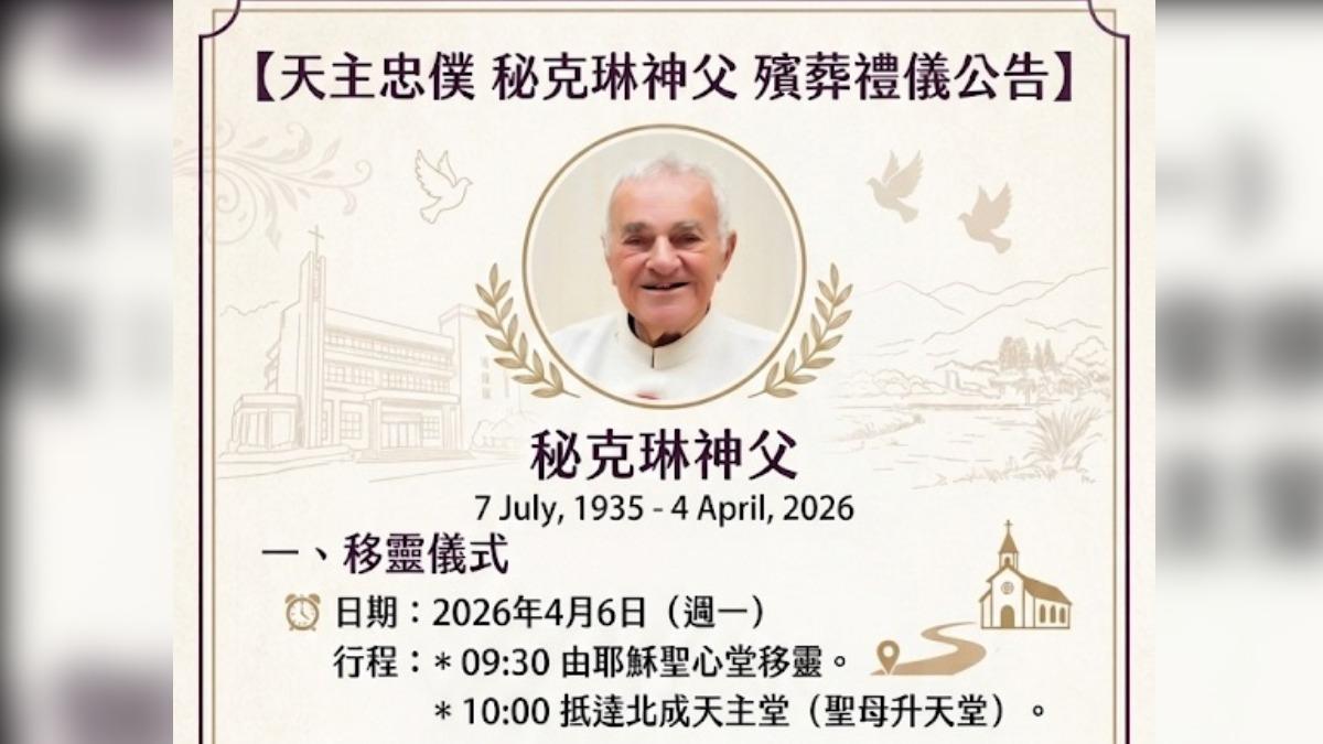 蘭陽舞蹈團創辦人秘克琳神父辭世　享耆壽91歲奉獻台灣一甲子