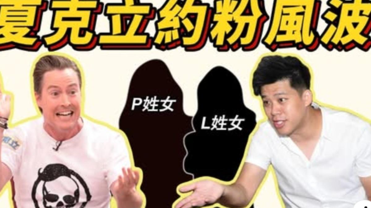 夏克立和葛斯齊槓上,還有YTR整理一系列紛爭。(圖/翻攝自YT綜藝娛樂頻道-華仔2)