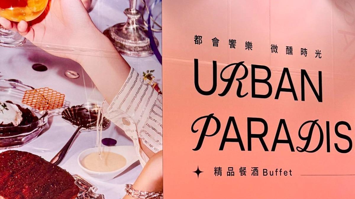 URBAN PARADISE-饗賓-新竹巨城-饗賓餐旅-buffet-自助餐-精品餐酒-精品buffet-餐酒buffet