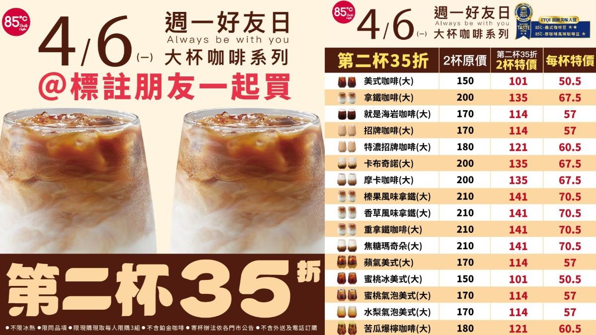 85度C4月6日週一好友日,大杯咖啡系列第二杯35折。(圖/85度C FB)
