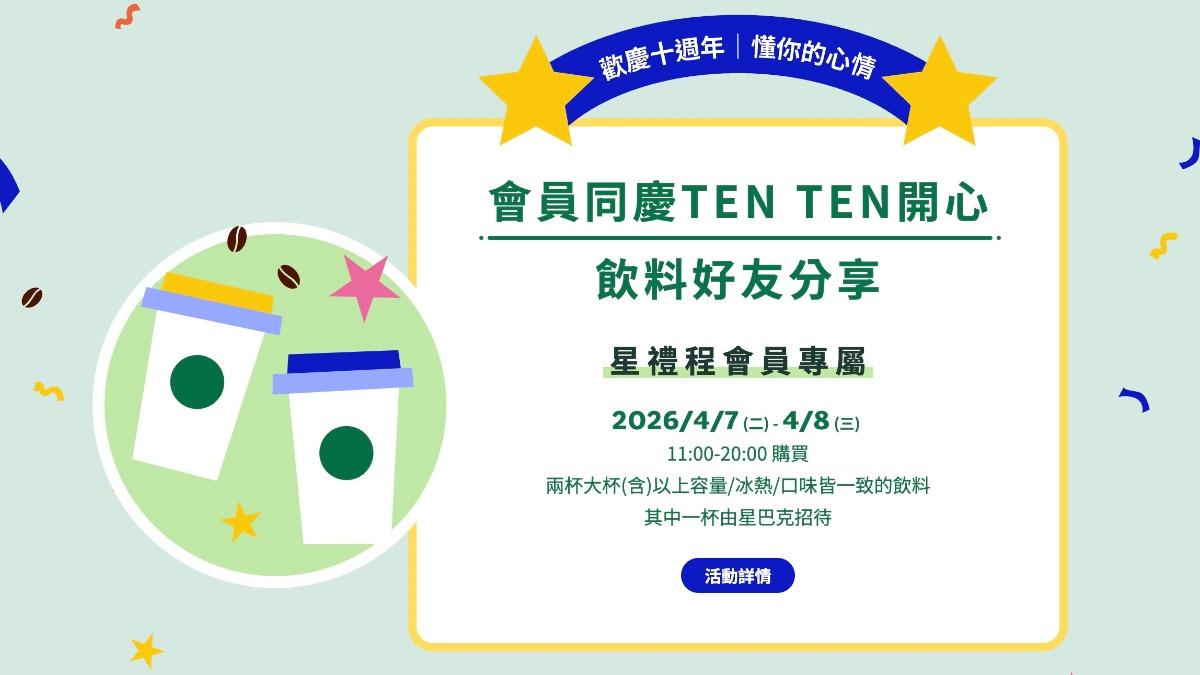 星巴克4月6日聯名卡飲料好友分享,買一送一,4月7日、8日星禮程會員飲料買一送一。(圖/星巴克官網)