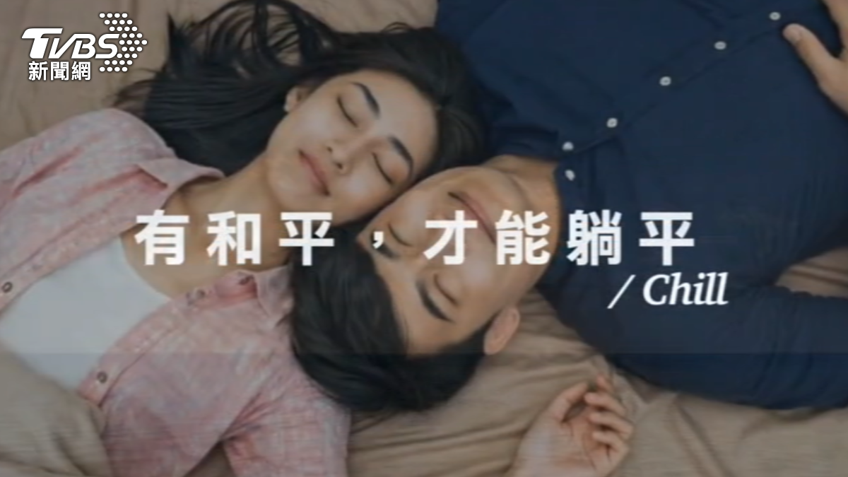 國民黨發布宣傳片喊「有和平才能躺平」,引發外界熱議。(圖/TVBS)