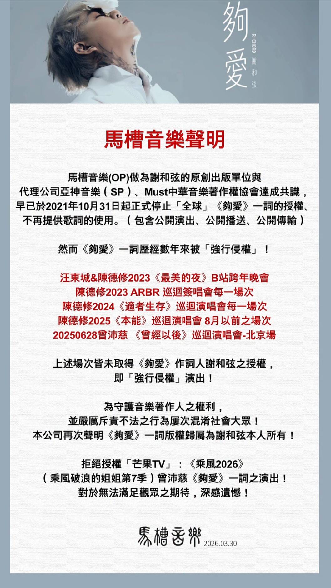 馬槽音樂針對〈夠愛〉歌詞不授權聲明。(圖/翻攝自IG@chord0415)