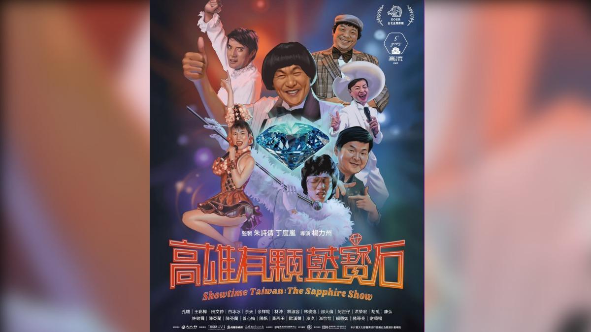 電影紀錄片《高雄有顆藍寶石》爆出侵權。(圖/白冰冰提供)