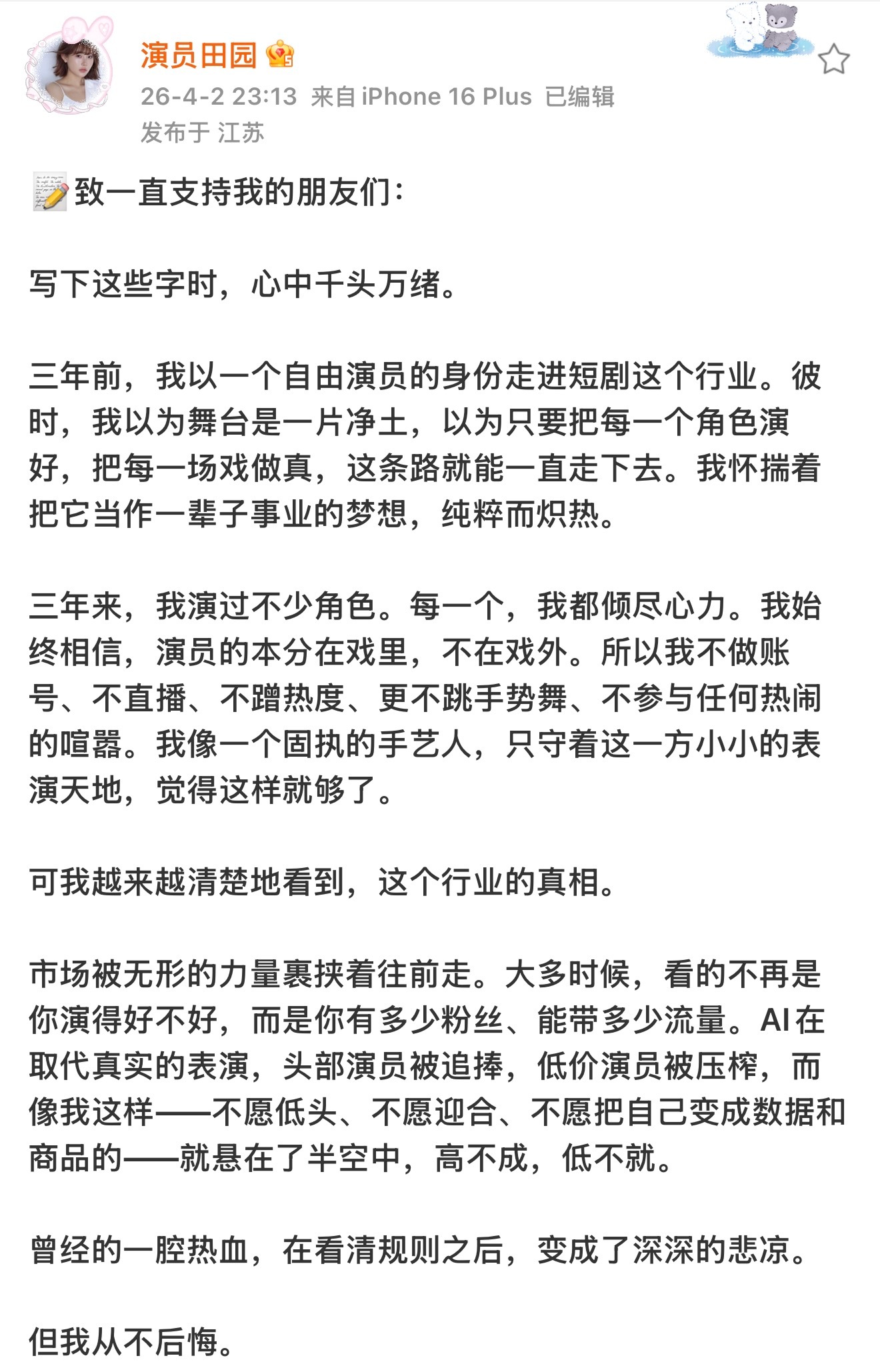田園宣布退出短劇圈。(圖/翻攝自田園微博)