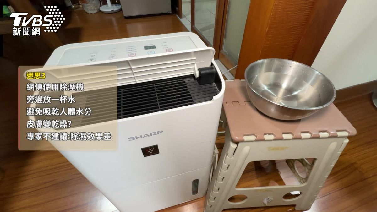 網傳要在除溼機旁邊放一杯水,避免人體水分被吸乾,對此,專家不建議,表示這樣反而會沒有除濕效果。(圖/TVBS)