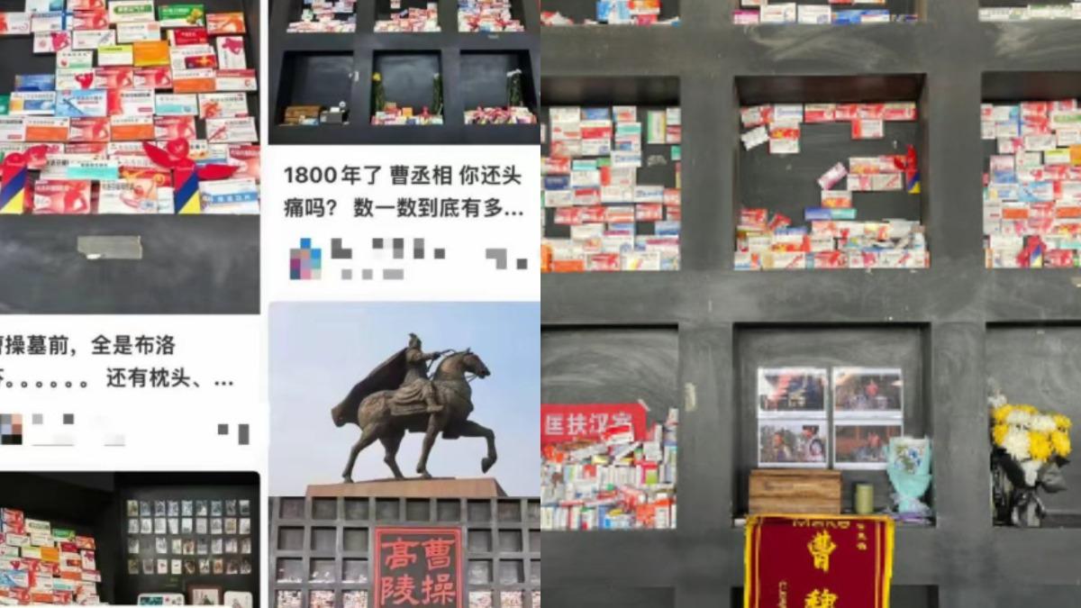 中國年輕人清明玩歷史哏!曹操長年頭痛 墓前「擺滿止痛藥」