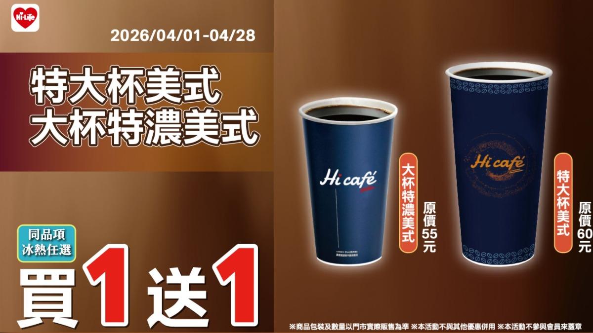 萊爾富推出特大杯美式買一送一活動。(圖/萊爾富官網)
