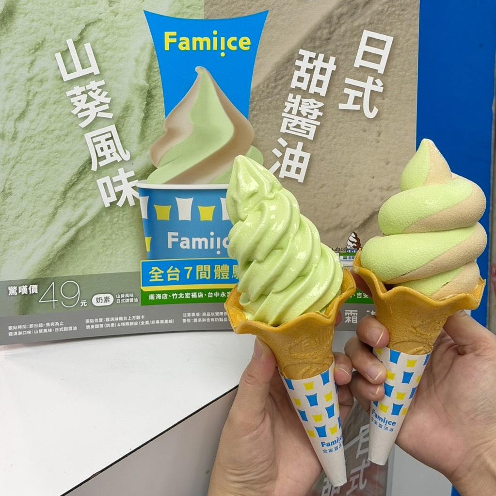全家霜淇淋口味-全家日式甜醬油霜淇淋-全家霜淇淋口味查詢-全家山葵風味霜淇淋