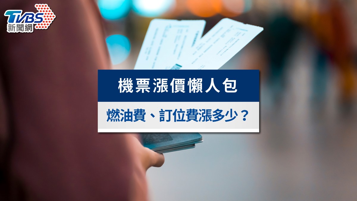2026機票漲價懶人包》燃油費4/7調漲生效!華航長榮星宇費率及5招省錢攻略