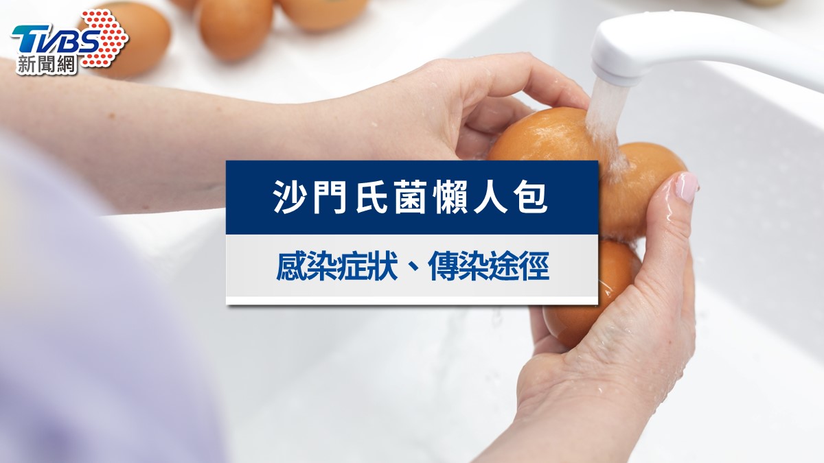 高雄春捲集體中毒!沙門氏菌症狀?傳染途徑?殺菌溫度與預防懶人包