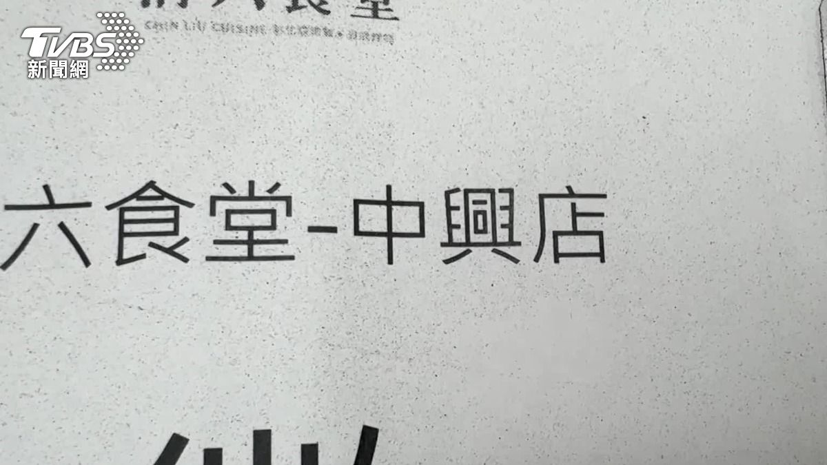 中興店也有4例通報用完餐之後身體不適。（圖／TVBS）