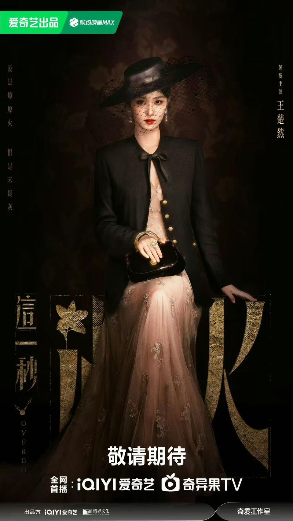 這一秒過火旗袍-王楚然旗袍-這一秒過火民國造型-這一秒過火美學