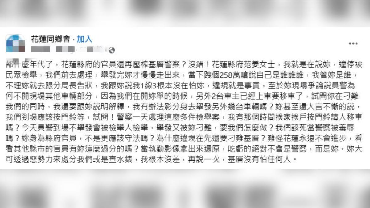 一名基層員警爆料花蓮縣府官員耍官威，質疑員警開單。（圖／翻攝自花蓮同鄉會臉書社團）