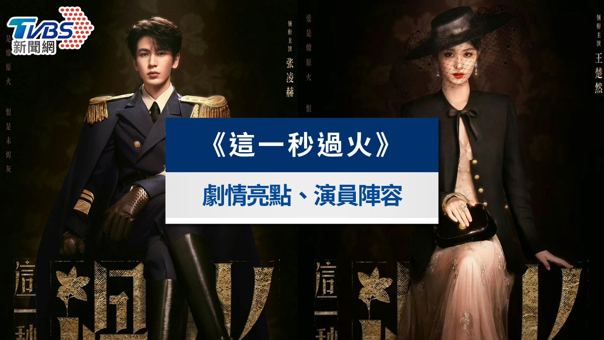 《這一秒過火》線上看|更新時間、張凌赫叔嫂虐戀劇情&評價一次看