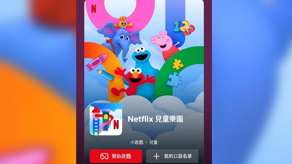 家長救星!Netflix推「兒童樂園App」還免費 台灣上線時間曝