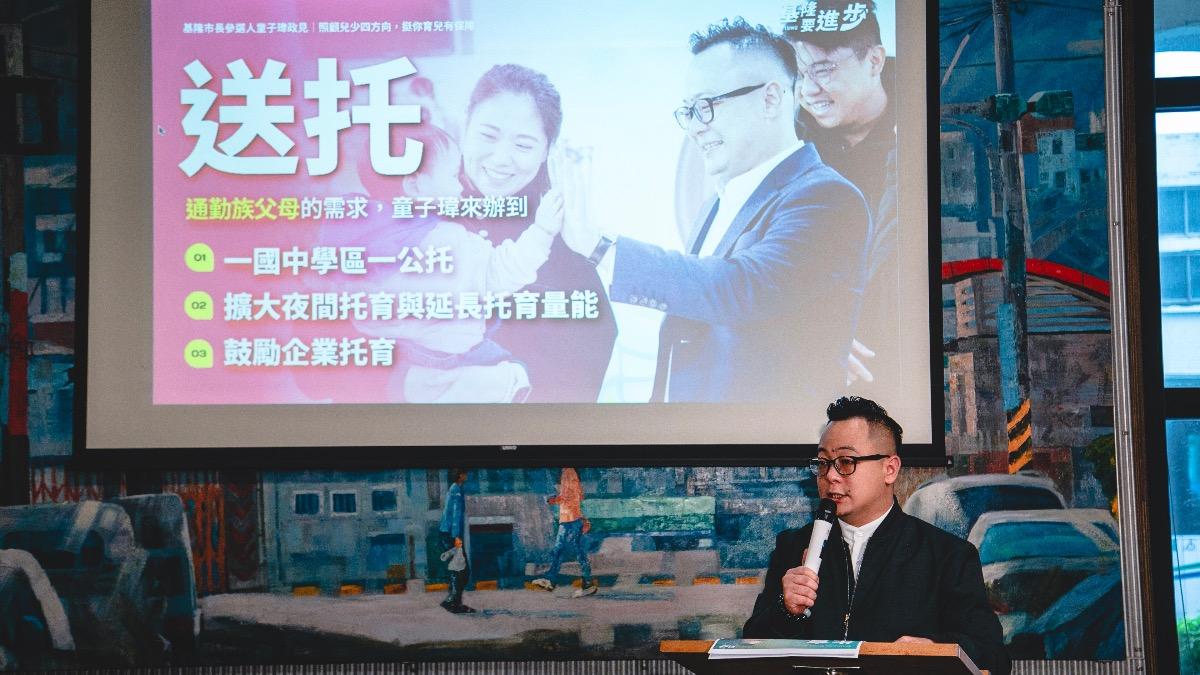 童子瑋提出首波育兒政見,並表示歡迎現在的基隆市府跟進。(圖/童子瑋競辦提供)